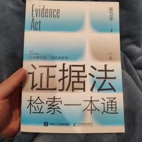 证据法检索一本通