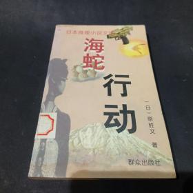 海蛇行动：日本推理小说文库