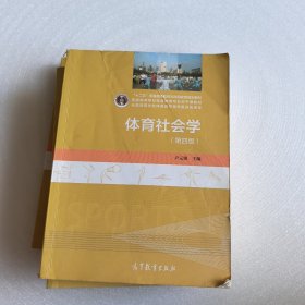 体育社会学（第四版）【随机发一本】