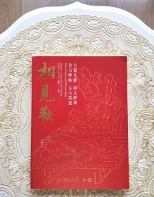 《中汉拍卖》图录，具备艺术鉴赏、参考资料、出版著录、收藏鉴定价值，书籍开本阔大、彩图精美、用纸高档，封面尺寸:22×21厘米。