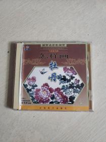 怎样画牡丹（VCD2.0  1片装）