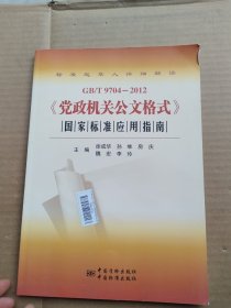 GB/T9704-2012《党政机关公文格式》国家标准应用指南