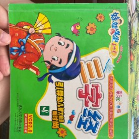 三字经（无光盘，略微有点水印，不影响阅读）