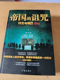 帝国的诅咒：纣王与妲已秘史(内有签名)