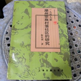 一九四九前潮州宗族村落社区的研究