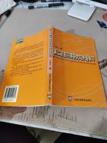 第二语言习得研究与外语学习