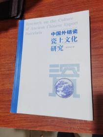 中国外销瓷瓷上文化研究