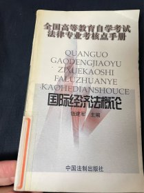 全国高等教育自学考试法律专业核点手册：国际经济法概论