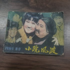 连环画：小院风波