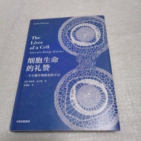 细胞生命的礼赞一个生物学观察者的手记中信出版社