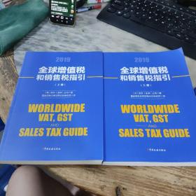 全球增值税和销售税指引2019 上下册