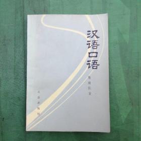 汉语口语（1984年一版一印）