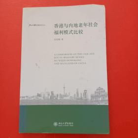 中山大学港澳研究文丛—香港与内地老年社会福利模式比较
