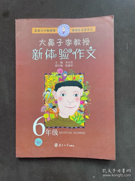 大鼻子李教授新体验作文 6年级