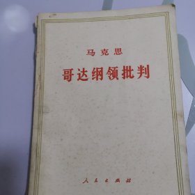 马克思哥达纲领批判