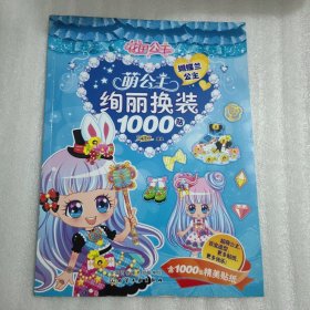 萌公主绚丽换装1000贴.蝴蝶兰公主