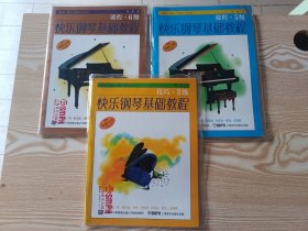 快乐钢琴基础教程: 3级5级6级（共6册）（原版引进）