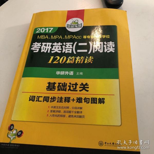 考研英语二阅读 A节120篇 2017华研外语