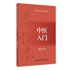 秦伯未医书重刊专辑——中医入门