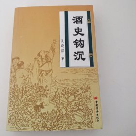 酒史钩沉——酒翁谈酒300篇（内页有笔记划线）实拍看图下单