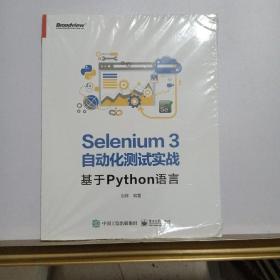 Selenium3自动化测试实战――基于Python语言