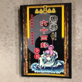 周易六十四卦全书