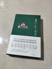 我和于是之这一生（于是之夫人李曼宜首度亲撰回忆录，完整讲述风雨同舟相扶相携60余载）附带于是之纪念票10张