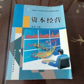 资本经营：教育部人才培养模式改革和开放教育试点教材