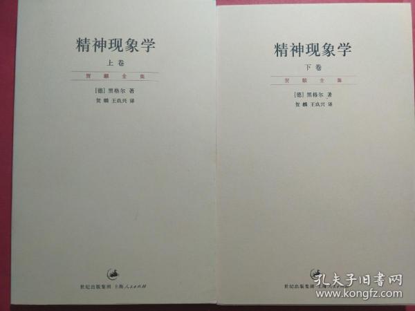 精神现象学（新校重排本）：贺麟全集第15、16卷