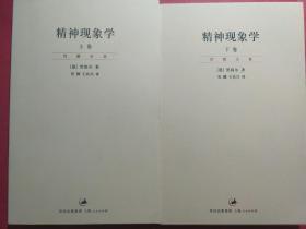 精神现象学（新校重排本）：贺麟全集第15、16卷