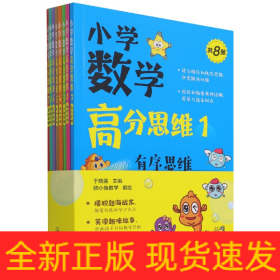 小学数学高分思维(共8册)