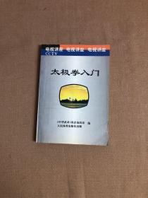 太极拳入门