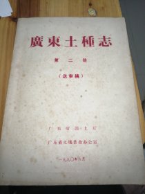 广东土种志（第二册）（送审稿）（手刻油印本）