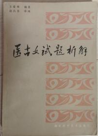 中医类： 医古文试题析解（1986年一版一印）