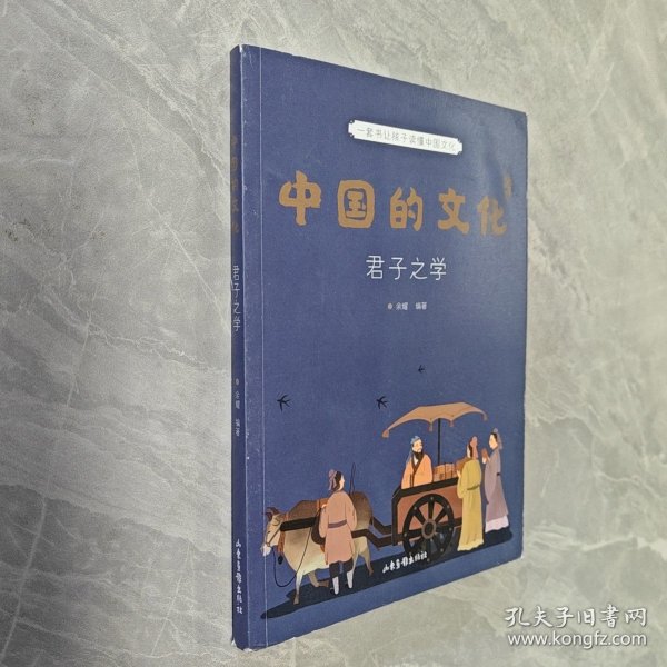中国的文化(君子之学)