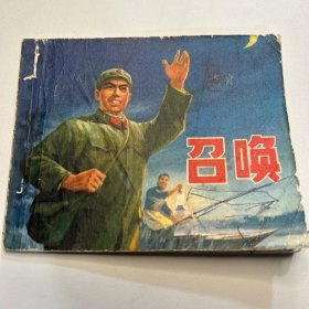 1973年 召唤 连环画