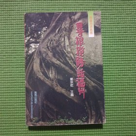 闽台渊源丛书:寻根揽胜话福州