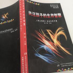 关注孩子的生存智慧:《知心姐姐》杂志家教手册