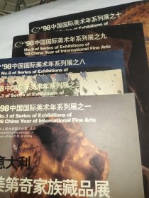 1998中国国际美术年系列展。