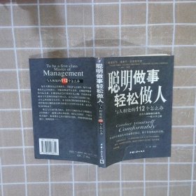 聪明做事轻松做人与人相处的112个怎么办