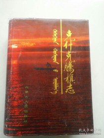 内蒙古地方志系列丛书------克什克腾旗志