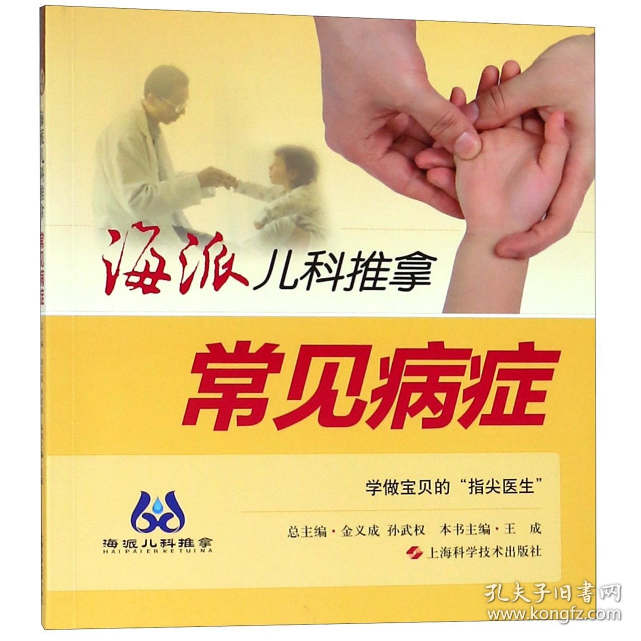 海派儿科推拿(常见病症)