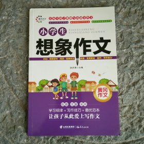 小学生想象作文