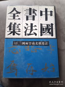 中国书法全集刘正成13卷三国两晋南北朝墓志