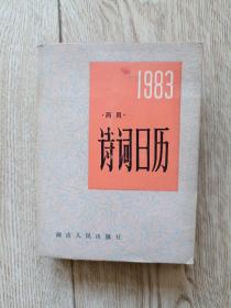 1983年 诗词日历