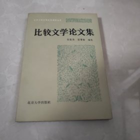 比较文学论文集