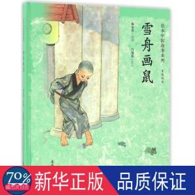 雪舟画鼠(中英双语)(精)/中国故事系列 绘本 吕锡贞|绘画:杨永青