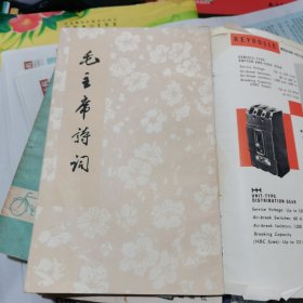 毛主席诗词（包邮）