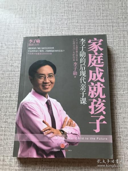 家庭成就孩子：李子勋的后现代亲子课