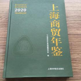 上海商贸年鉴 2020